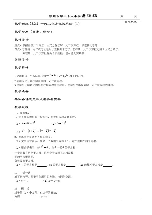 九年级上数学《一元二次方程的解法(1)》教案(苏科版)(苏科版)