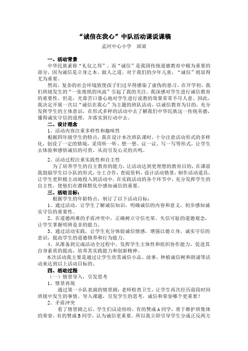 《诚信在我心》少先队说课稿