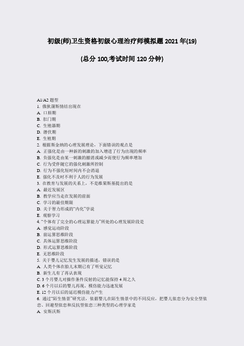 初级(师)卫生资格初级心理治疗师模拟题2021年(19)_真题-无答案