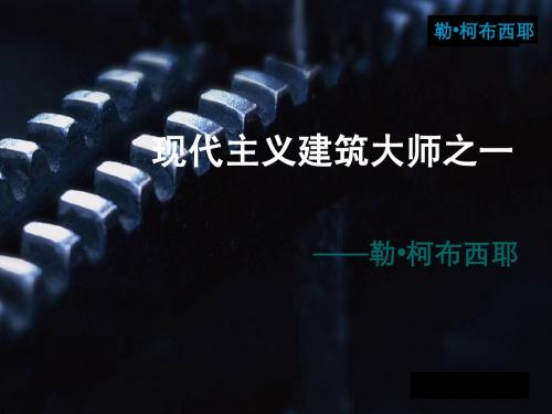 柯布西耶