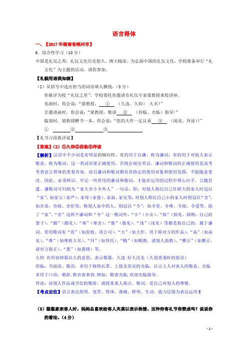 全国各省市中考语文真题按考点精选汇编语言得体(含解析)