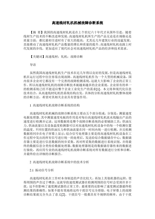 高速线材轧机机械故障诊断系统