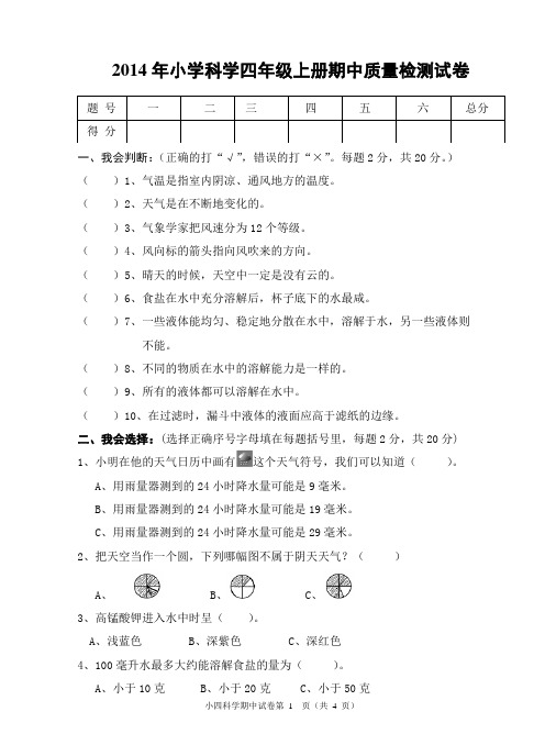 2014年小学科学四年级上册期中质量检测试卷