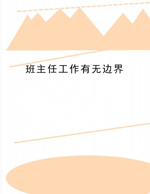 最新班主任工作有无边界