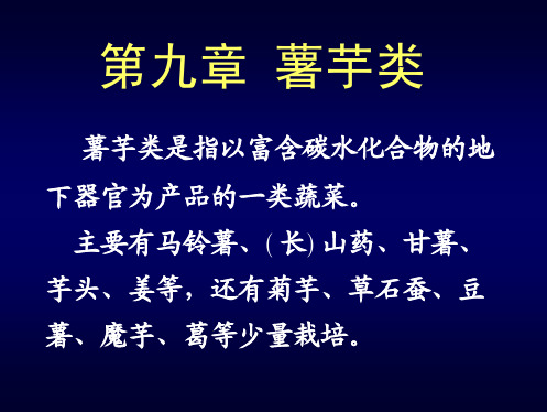 09 蔬菜栽培学(下) 薯芋类蔬菜