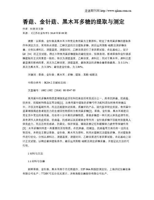 香菇、金针菇、黑木耳多糖的提取与测定