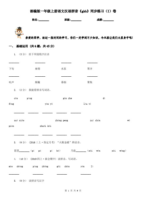 部编版一年级上册语文汉语拼音《gkh》同步练习(I)卷