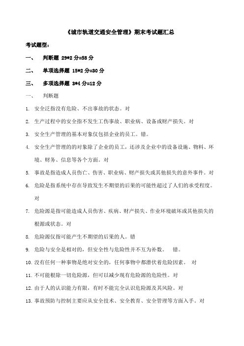 城市轨道交通安全管理复习题