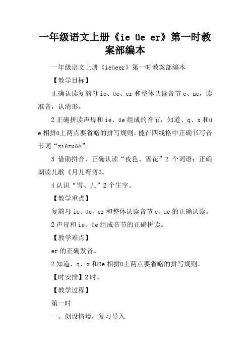 一年级语文上册《ie üe er》第一课时教案部编本