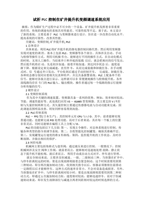 试析PLC控制在矿井提升机变频调速系统应用