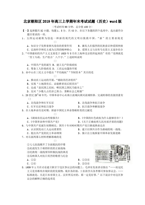 北京朝阳区2019年高三上学期年末考试试题(历史)word版