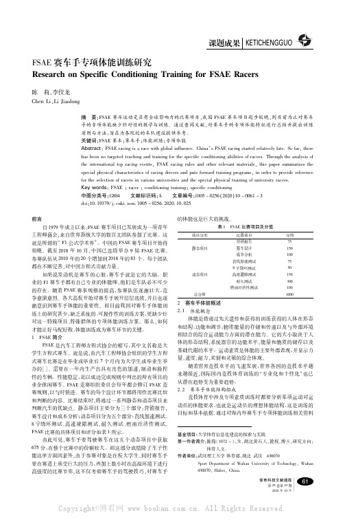 FSAE赛车手专项体能训练研究