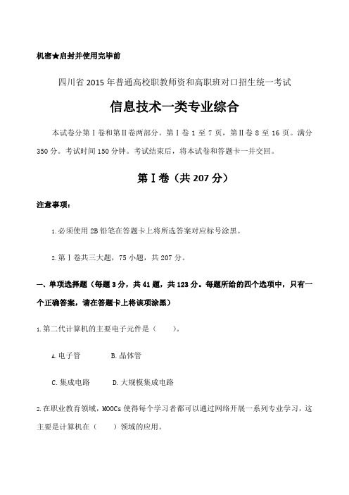 四川职教高考信息一类高考题