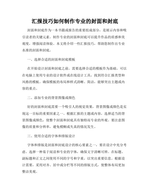 汇报技巧如何制作专业的封面和封底