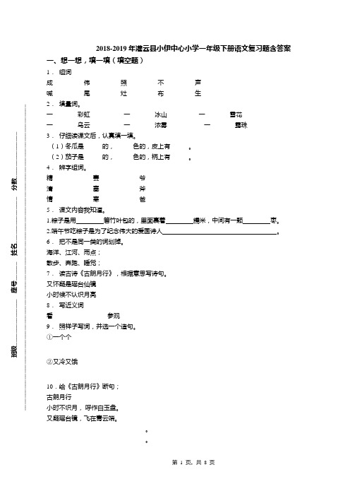 2018-2019年灌云县小伊中心小学一年级下册语文复习题含答案