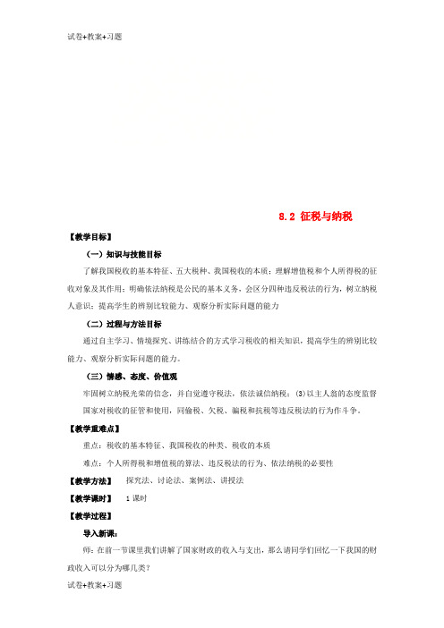 推荐K12学习2018_2019学年高中政治第3单元第8课第2框征税和纳税教案新人教版必修1