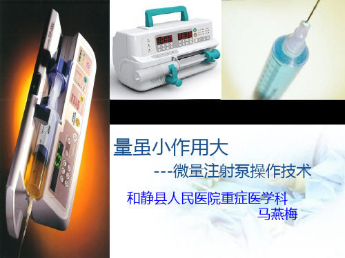 微量泵操作技术PPT课件