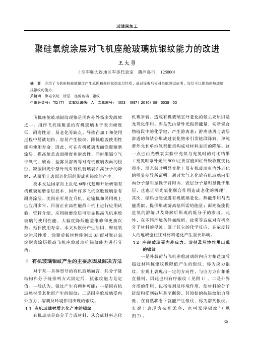 聚硅氧烷涂层对飞机座舱玻璃抗银纹能力的改进