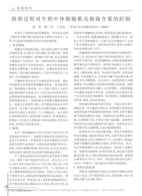 挤奶过程对牛奶中体细胞数及细菌含量的控制