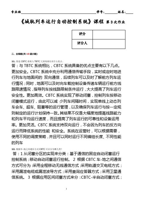 城轨列车运行自动控制系统 第3次作业 含答案