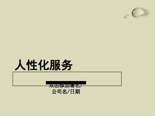 人性化服务简介PPT课件(14张)