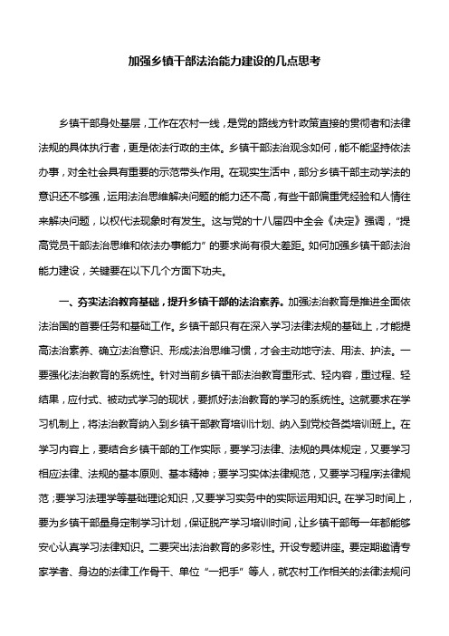 【思考建议】加强乡镇干部法治能力建设的几点思考