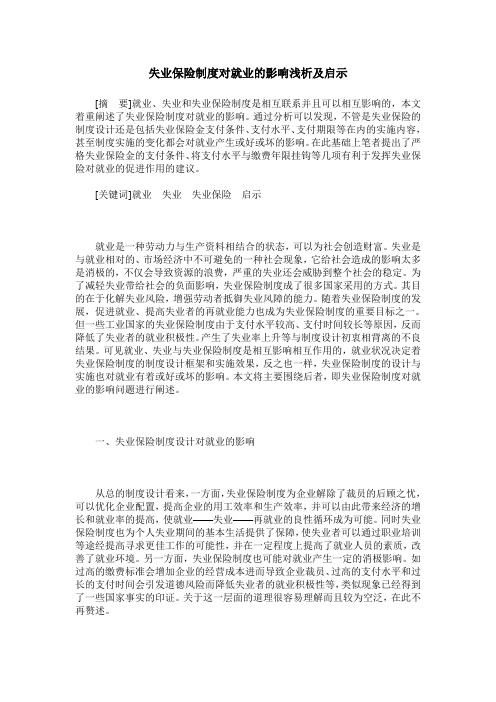 失业保险制度对就业的影响浅析及启示