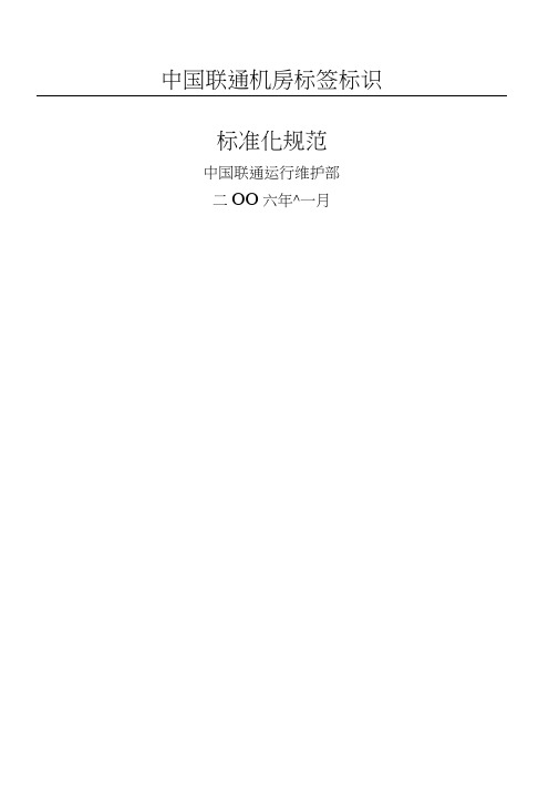 中国联通机房标签标识准则化守则