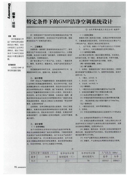 特定条件下的GMP洁净空调系统设计