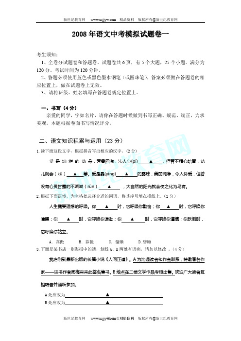2008年语文中考模拟试题卷一(浙江省宁波市)