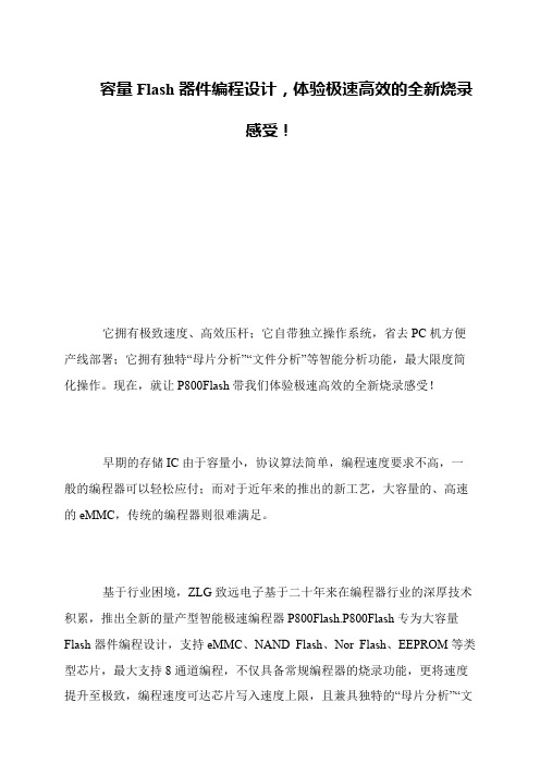 容量Flash器件编程设计,体验极速高效的全新烧录感受!