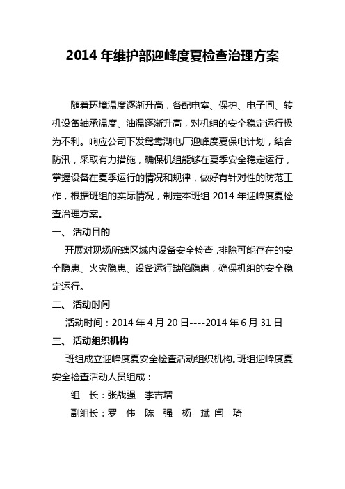 2014年迎峰度夏检查治理方案