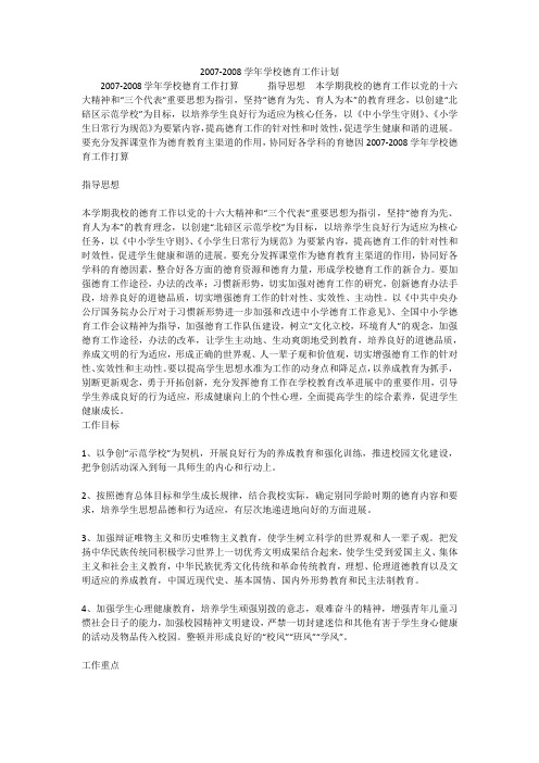 2007-2008学年学校德育工作计划