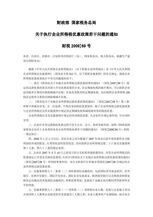 财政部 国家税务总局关于执行企业所得税优惠政策若干问题的通知财税2009]69号