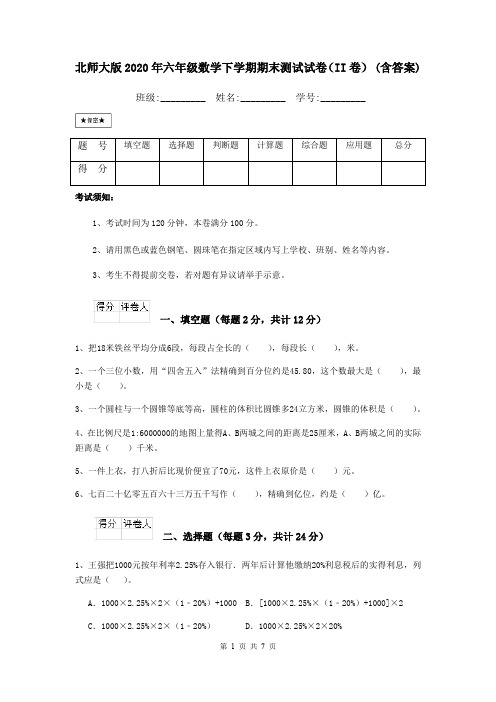 北师大版2020年六年级数学下学期期末测试试卷(II卷) (含答案)