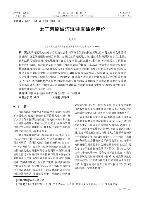 太子河流域河流健康综合评价
