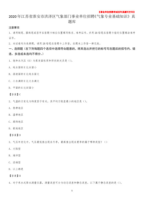 2020年江苏省淮安市洪泽区气象部门事业单位招聘《气象专业基础知识》 真题库