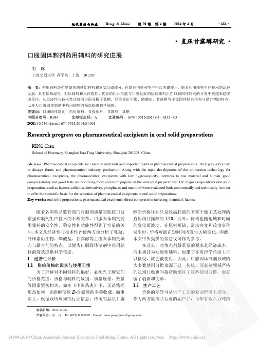 口服固体制剂药用辅料的研究进展_彭琛