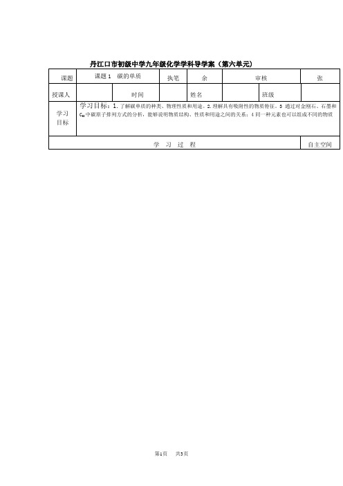 九年级化学学科导学案- 碳的单质