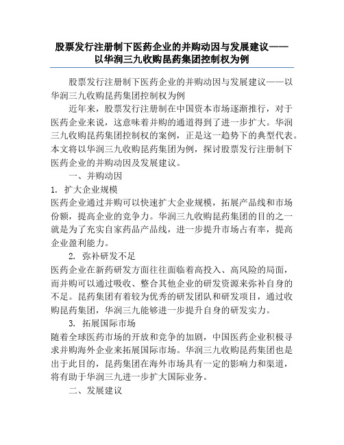 股票发行注册制下医药企业的并购动因与发展建议——以华润三九收购昆药集团控制权为例