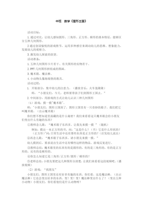 幼儿园中班公开课教案中班 数学《图形王国》