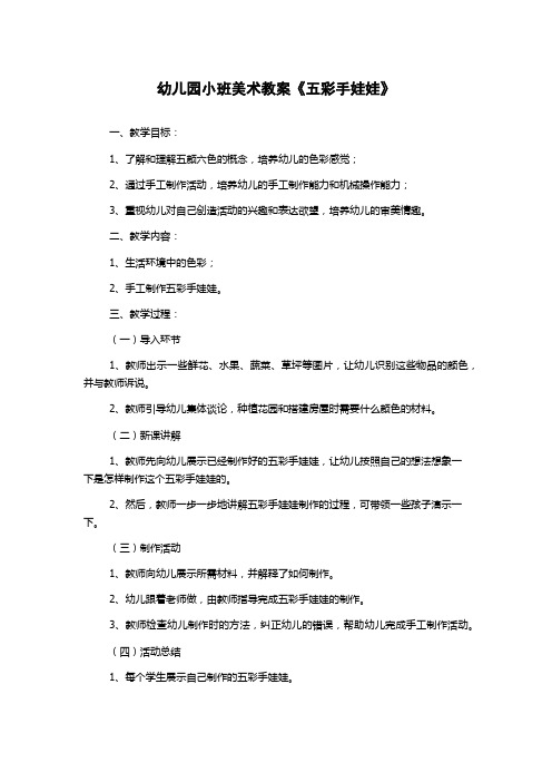 幼儿园小班美术教案《五彩手娃娃》