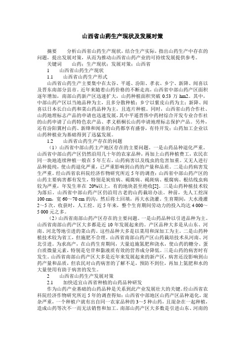 山西省山药生产现状及发展对策