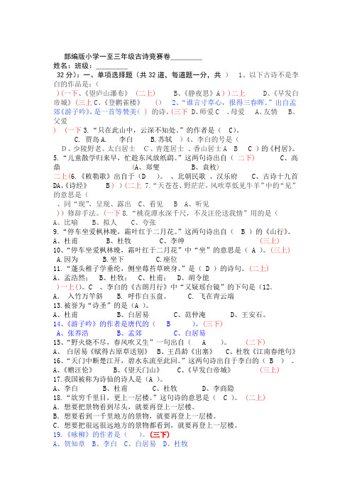 完整word版部编版小学一至三年级古诗词竞赛试卷