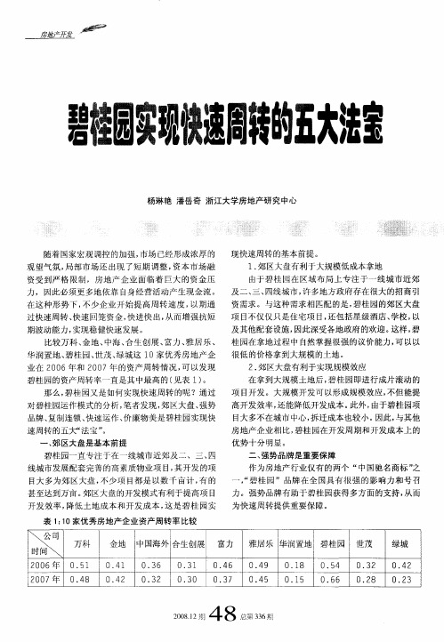 碧桂园实现快速周转的五大法宝