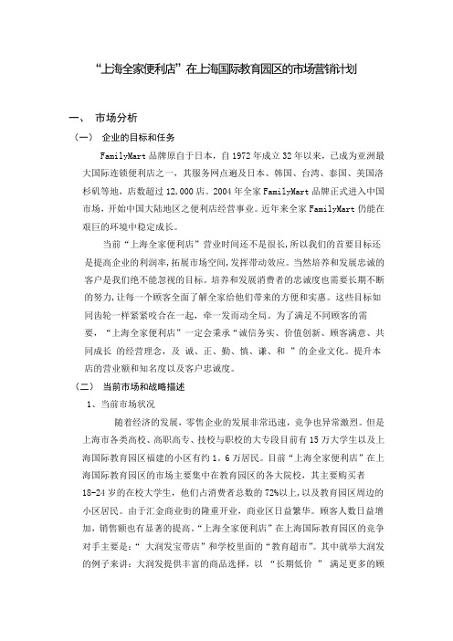 上海全家便利店”市场营销计划3