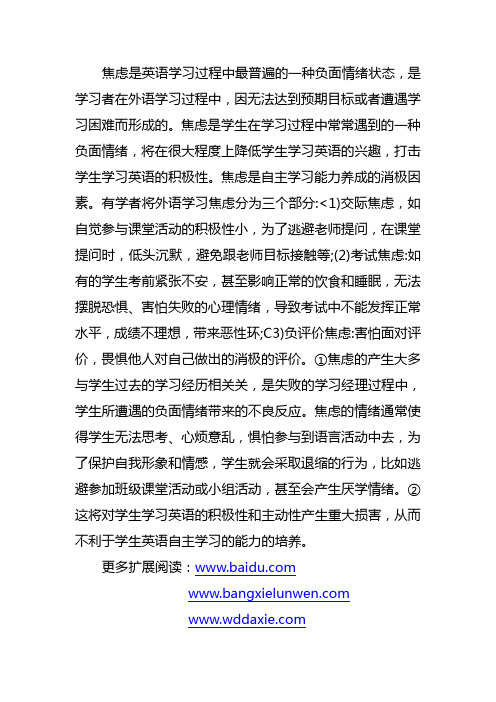 英语学习焦虑的内涵分析