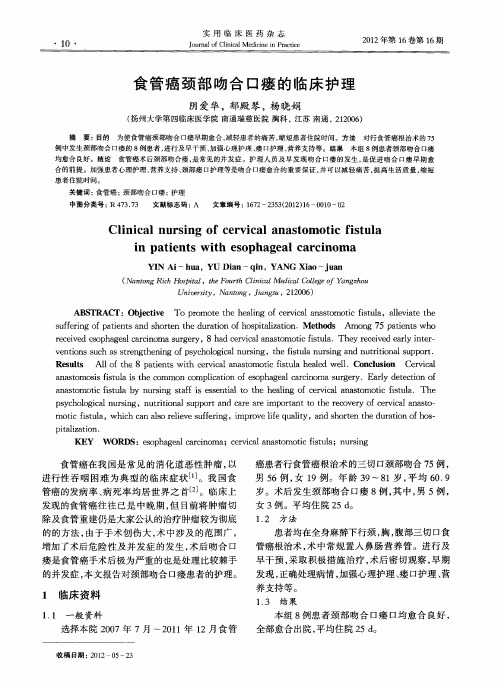 食管癌颈部吻合口瘘的临床护理