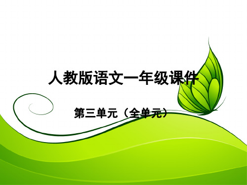 人教版一年级上册语文第三单元课件(全单元)