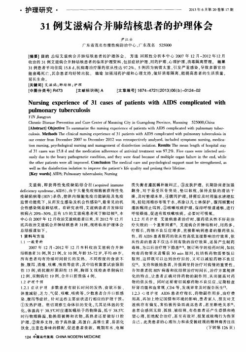 31例艾滋病合并肺结核患者的护理体会